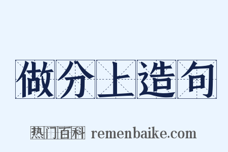 做分上造句是什么意思的图片